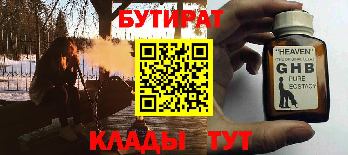 Бутират Butirat Элиста